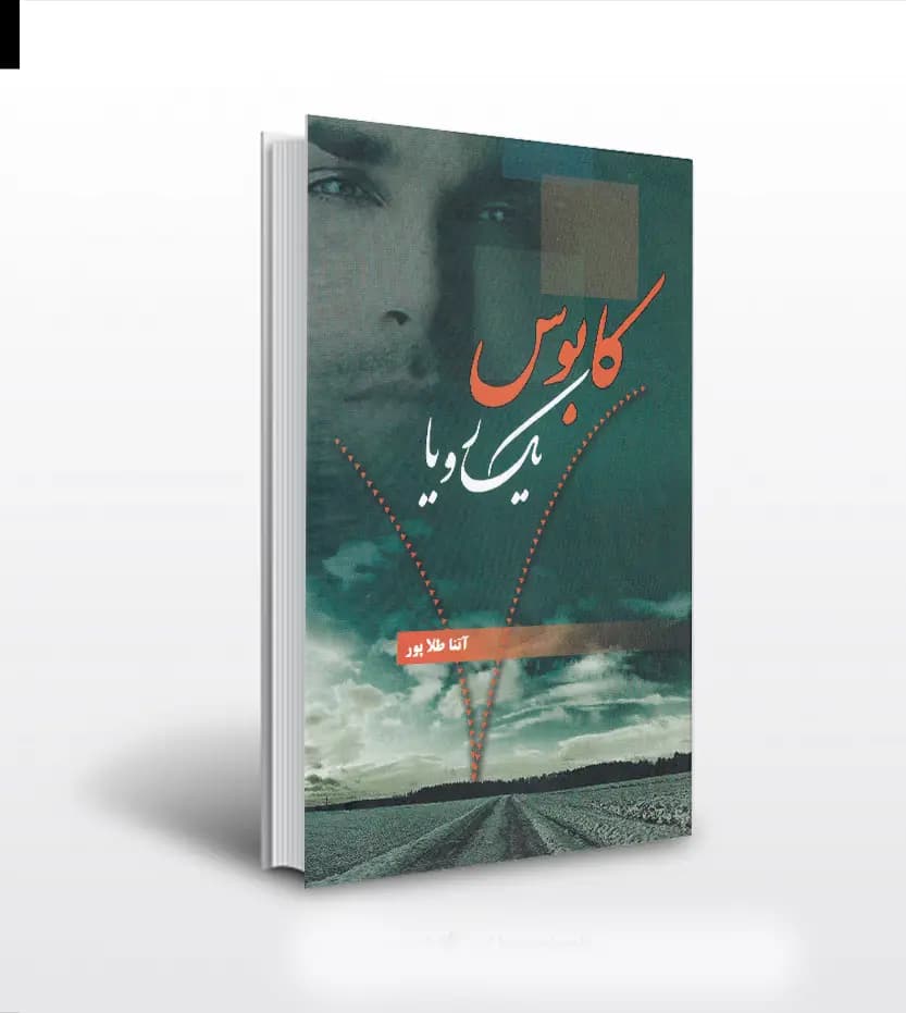 کابوس یک رویا اثر آتنا طلاپور