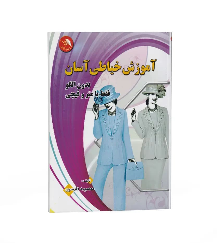 آموزش خیاطی آسان اثر معصومه فارسون | کتاب اول | خرید
