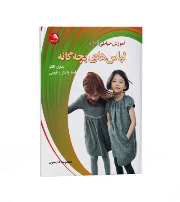 آموزش خیاطی آسان لباس بچه گانه — تصویر ۵