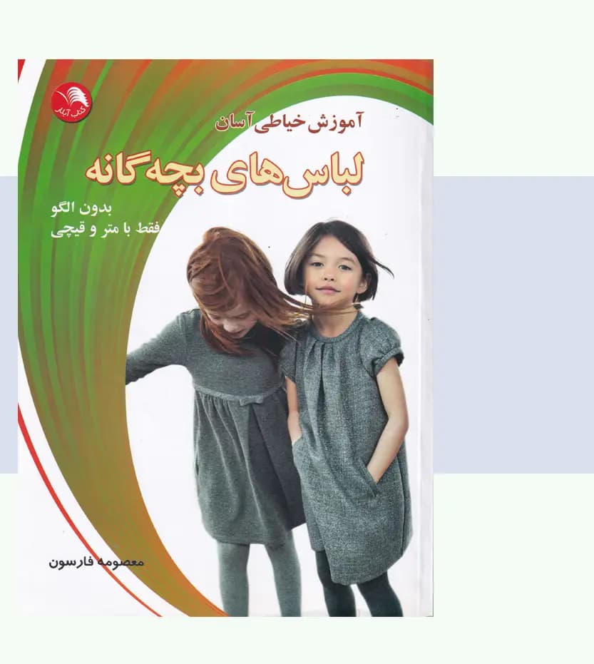 آموزش خیاطی آسان لباس بچه گانه — تصویر ۳