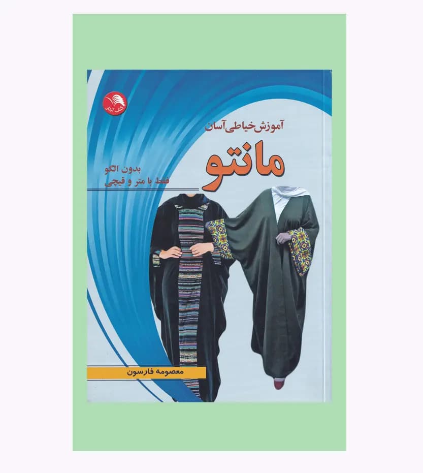 آموزش خیاطی آسان مانتو اثر معصومه فارسون — تصویر ۳
