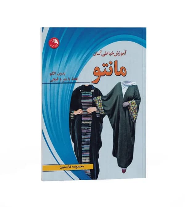 آموزش خیاطی آسان مانتو اثر معصومه فارسون — تصویر ۵
