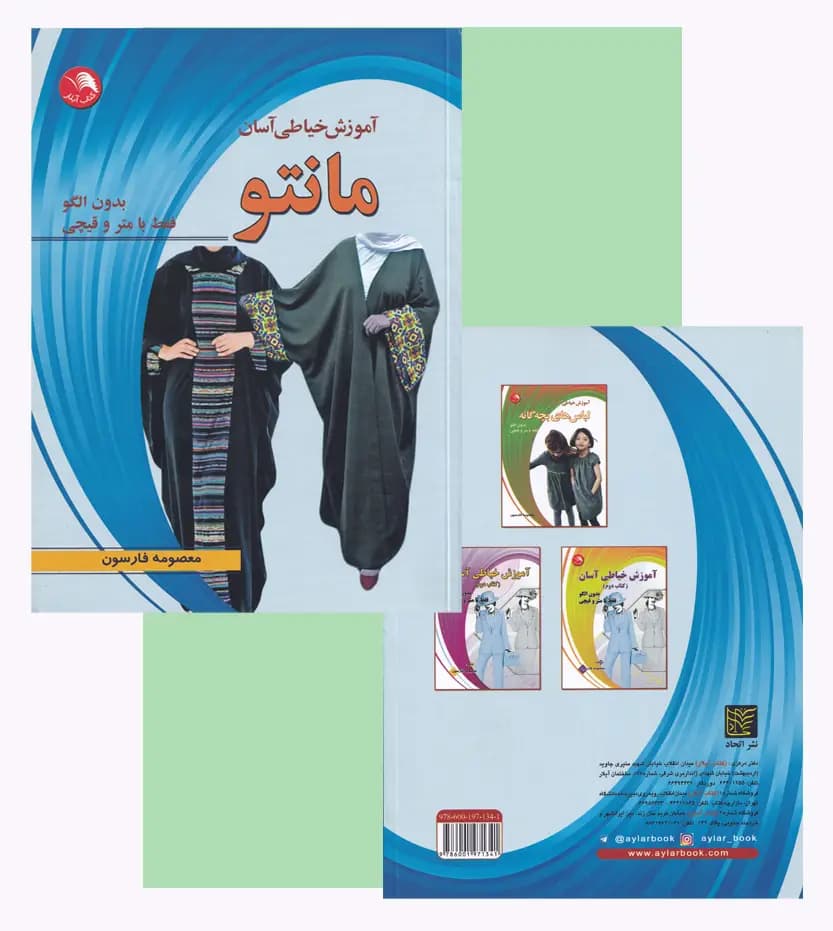 آموزش خیاطی آسان مانتو اثر معصومه فارسون — تصویر ۴