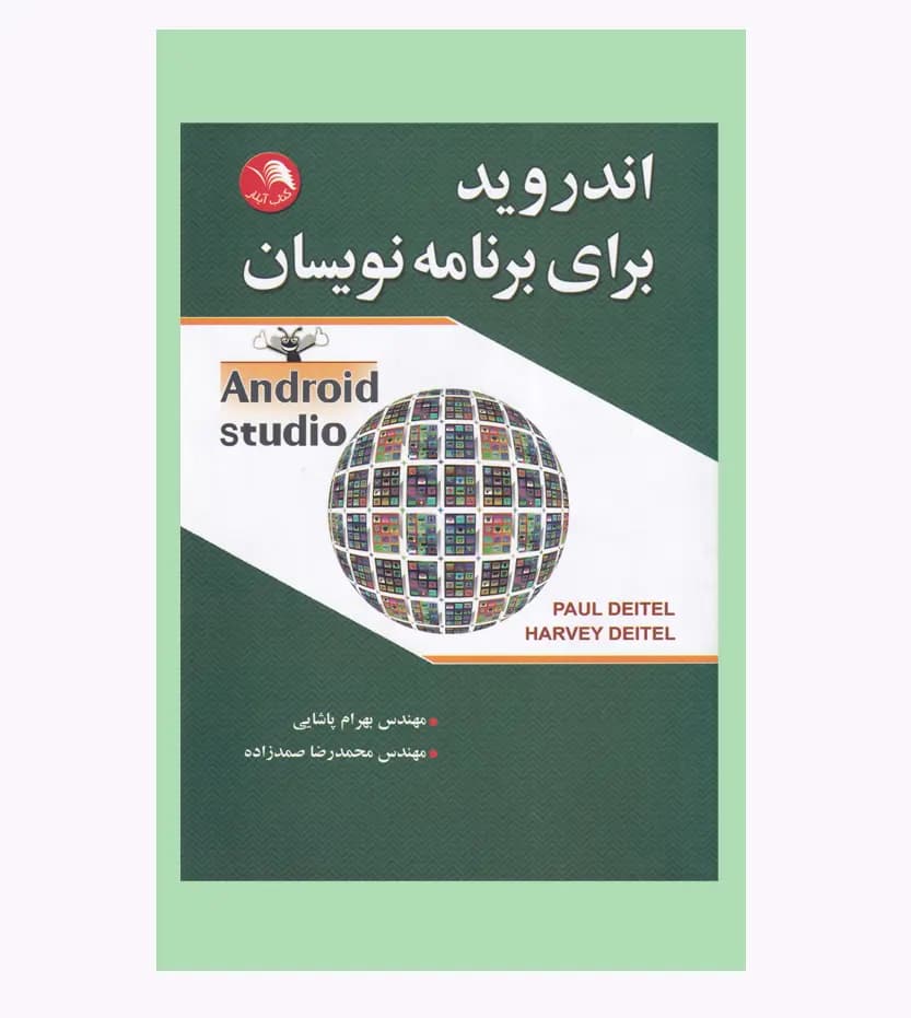 اندروید برای برنامه نویسان اثر بهرام پاشایی — تصویر ۳