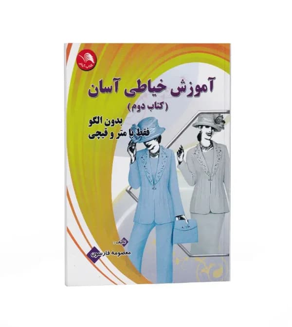 آموزش خیاطی آسان جلد دوم اثر معصومه فارسون | خرید و معرفی — تصویر ۵
