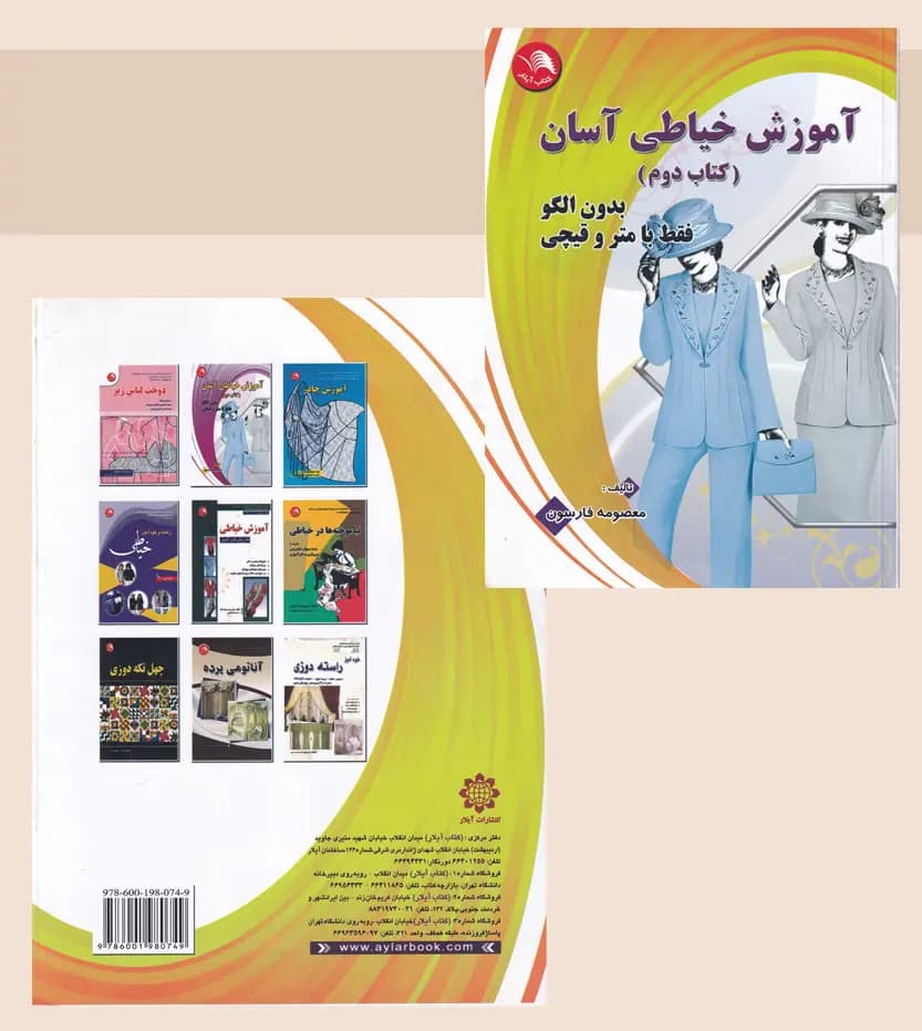 آموزش خیاطی آسان جلد دوم اثر معصومه فارسون | خرید و معرفی — تصویر ۴