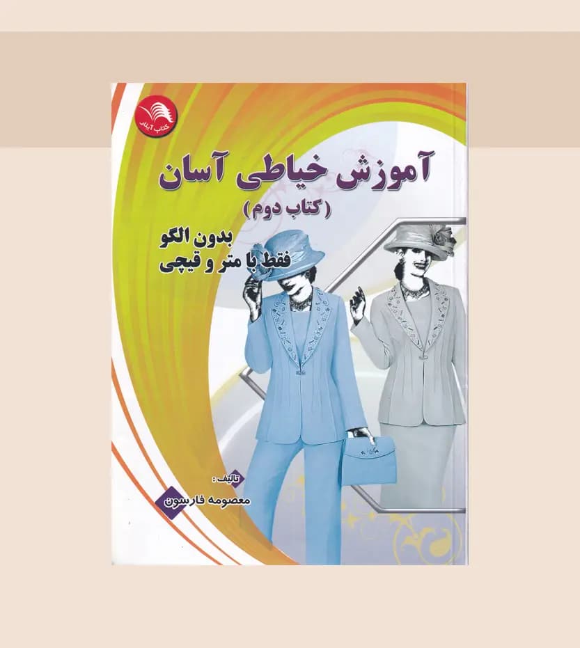آموزش خیاطی آسان جلد دوم اثر معصومه فارسون | خرید و معرفی — تصویر ۳