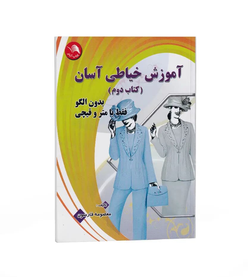 آموزش خیاطی آسان جلد دوم اثر معصومه فارسون | خرید و معرفی