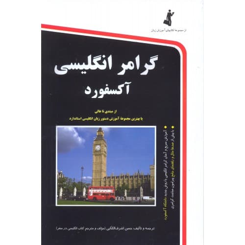 گرامر انگلیسی آکسفورد نشر استاندارد | خرید و معرفی — تصویر ۵