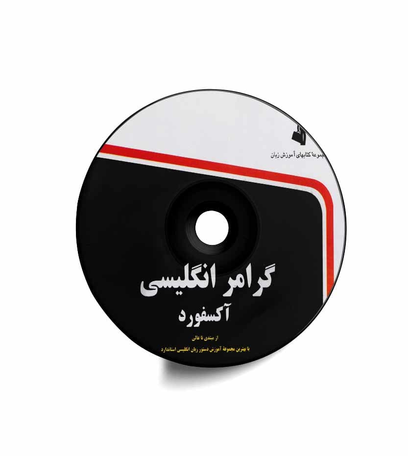 گرامر انگلیسی آکسفورد نشر استاندارد | خرید و معرفی — تصویر ۳