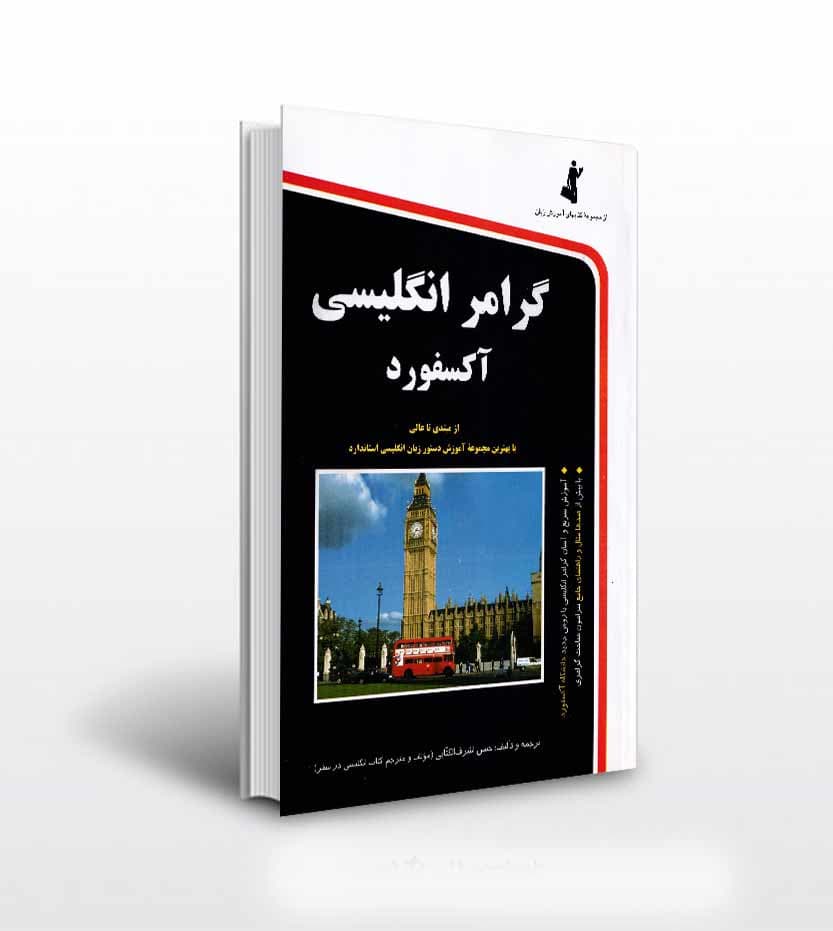 گرامر انگلیسی آکسفورد نشر استاندارد | خرید و معرفی