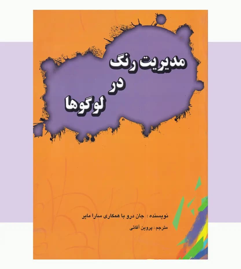 مدیریت رنگ در لوگو ها — تصویر ۳