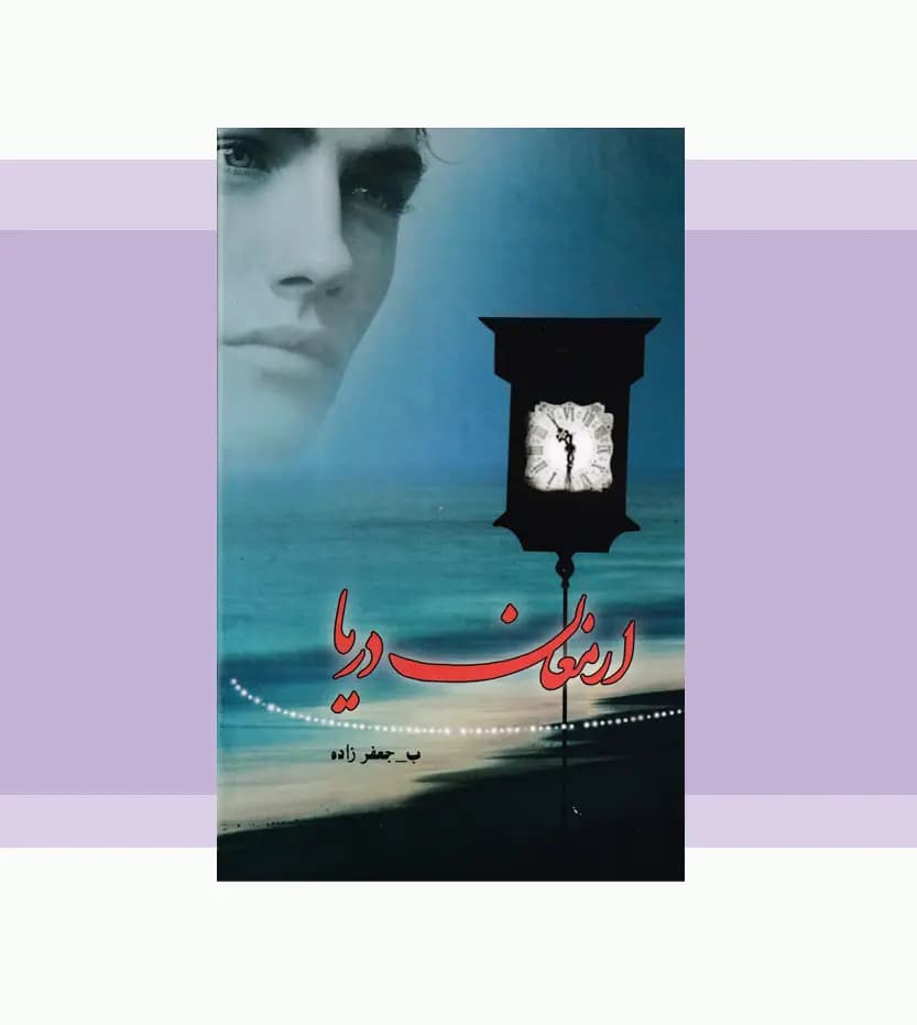 ارمغان دریا اثر بهناز جعفرزاده — تصویر ۳