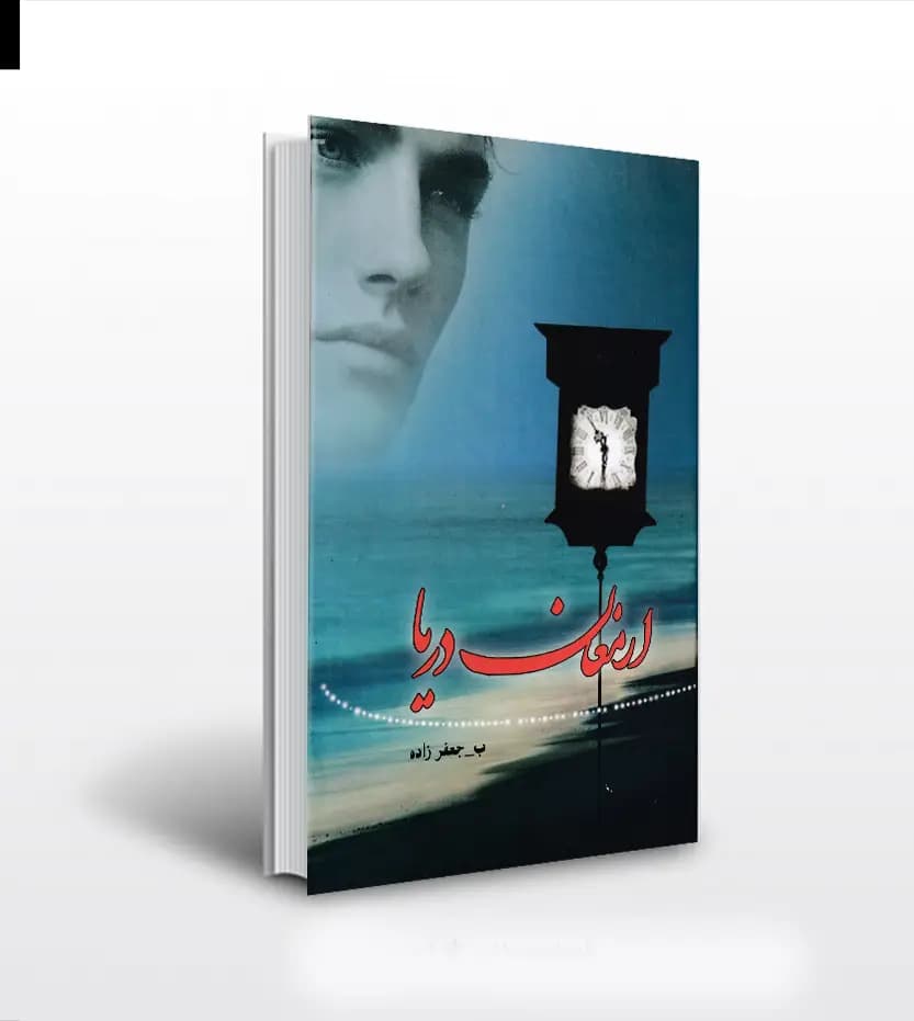 ارمغان دریا اثر بهناز جعفرزاده