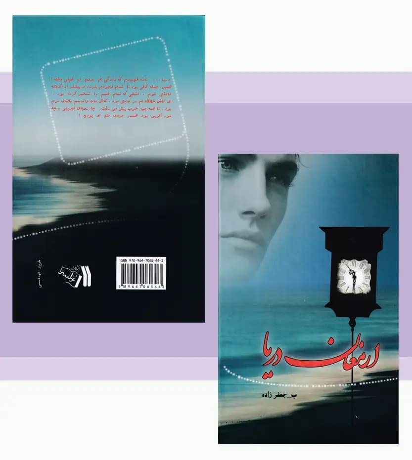 ارمغان دریا اثر بهناز جعفرزاده — تصویر ۴