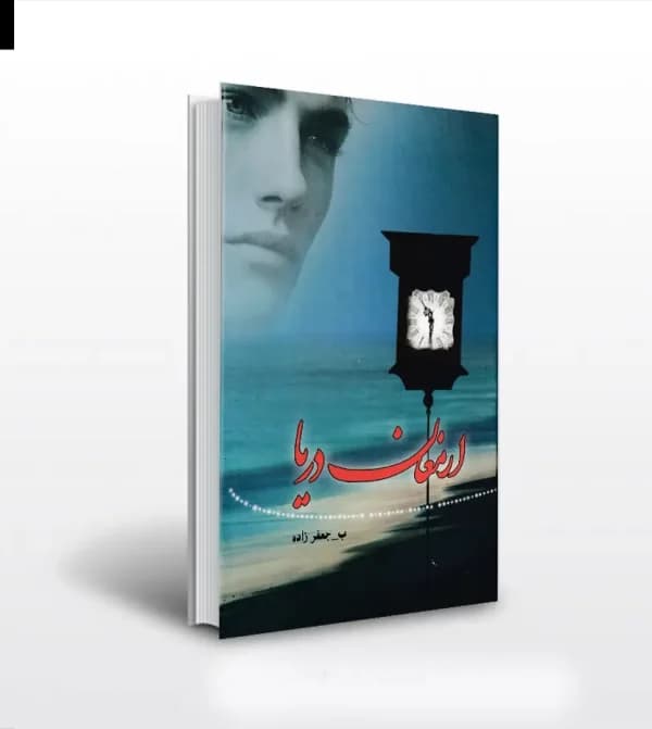 ارمغان دریا اثر بهناز جعفرزاده — تصویر ۵