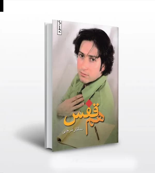 هم قفس اثر ساناز فرجی — تصویر ۵