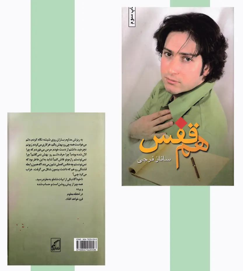 هم قفس اثر ساناز فرجی — تصویر ۴