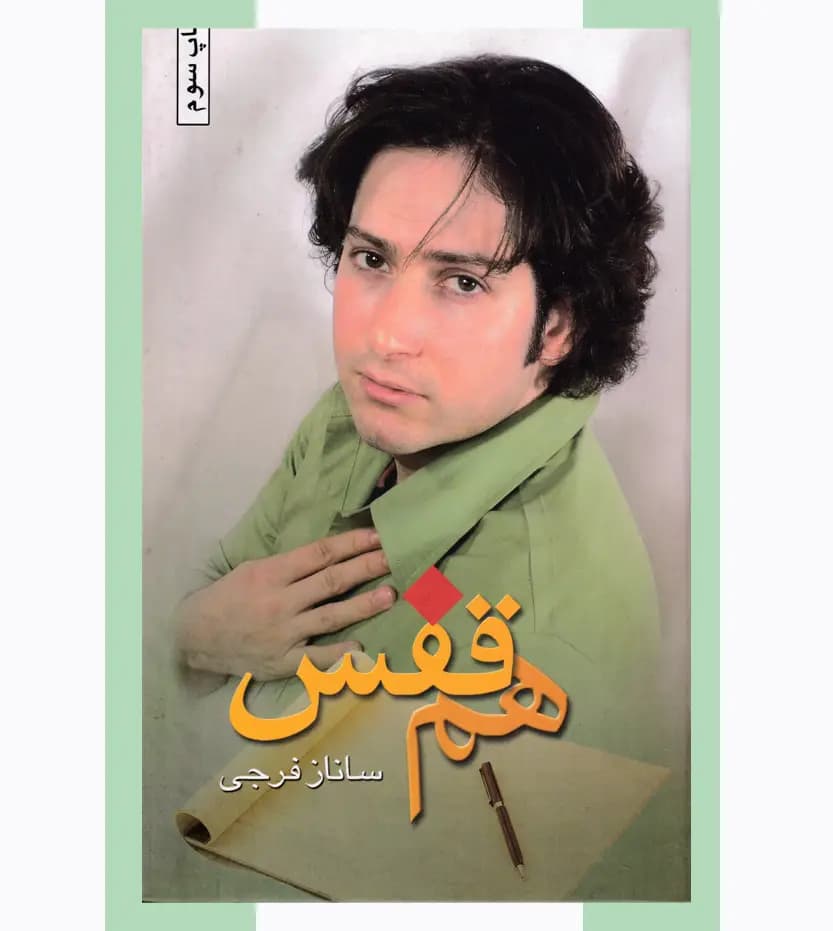 هم قفس اثر ساناز فرجی — تصویر ۳