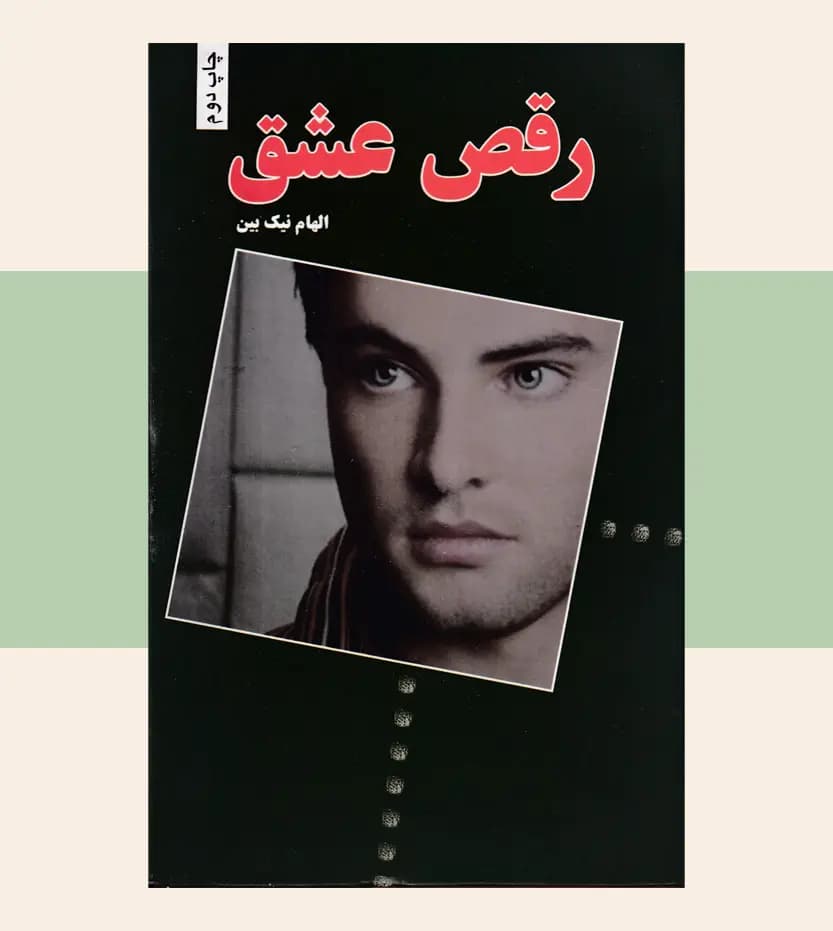 رقص عشق اثر الهام نیک بین — تصویر ۳