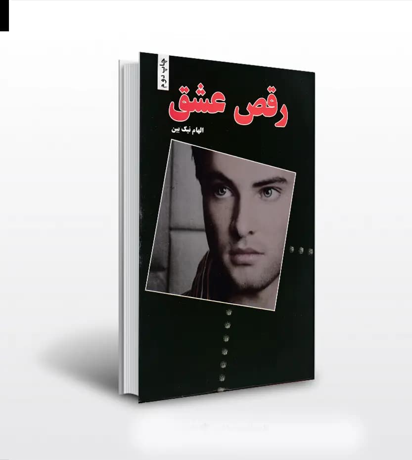 رقص عشق اثر الهام نیک بین