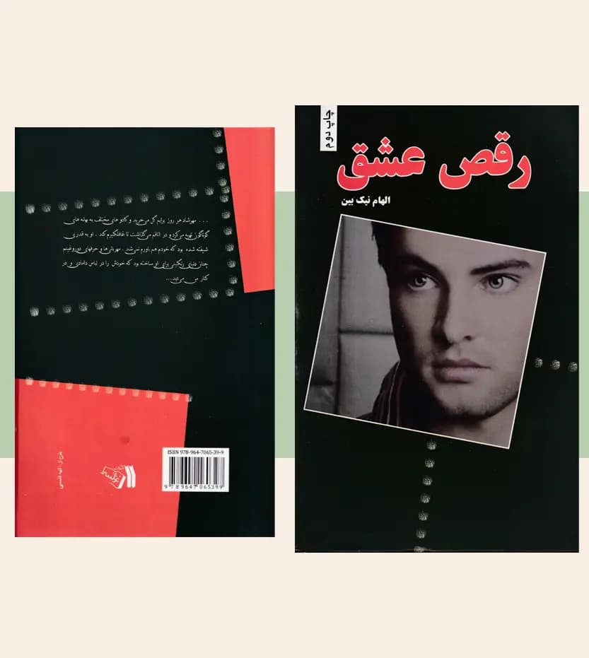 رقص عشق اثر الهام نیک بین — تصویر ۴