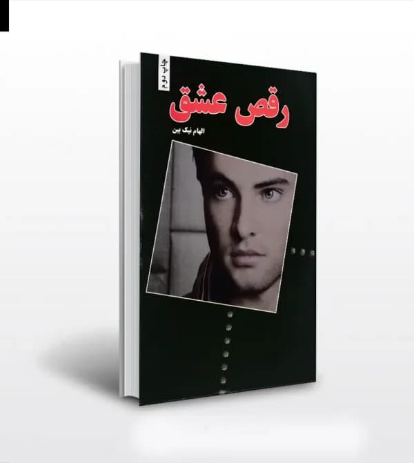 رقص عشق اثر الهام نیک بین — تصویر ۵