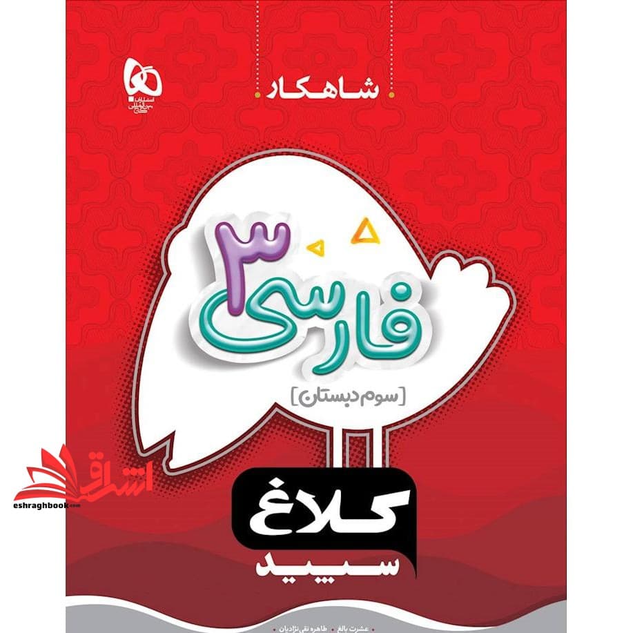 کتاب کار فارسی سوم (شاهکار) کلاغ سپید