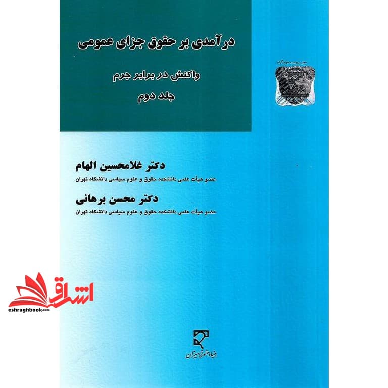 کتاب درآمدی بر حقوق جزای عمومی واکنش در برابر جرم جلد دوم