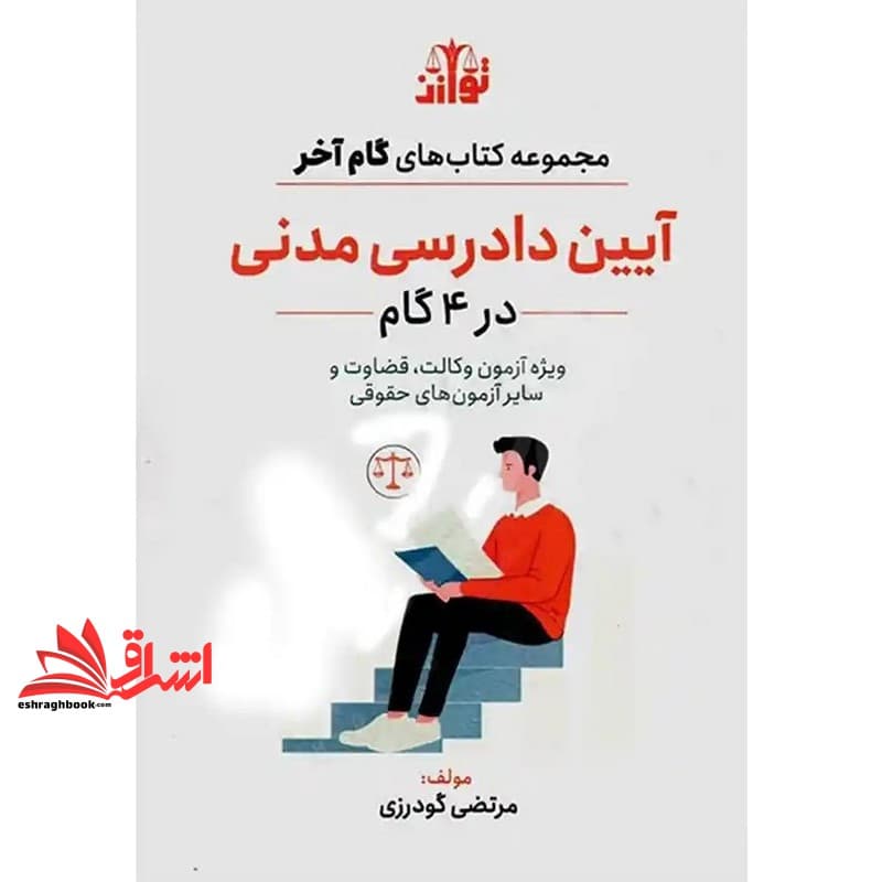 کتاب مجموعه کتاب های گام آخر آیین دادرسی مدنی در ۴ گام ویژه آزمون وکالت ، قضاوت و سایر آزمون های حقوقی