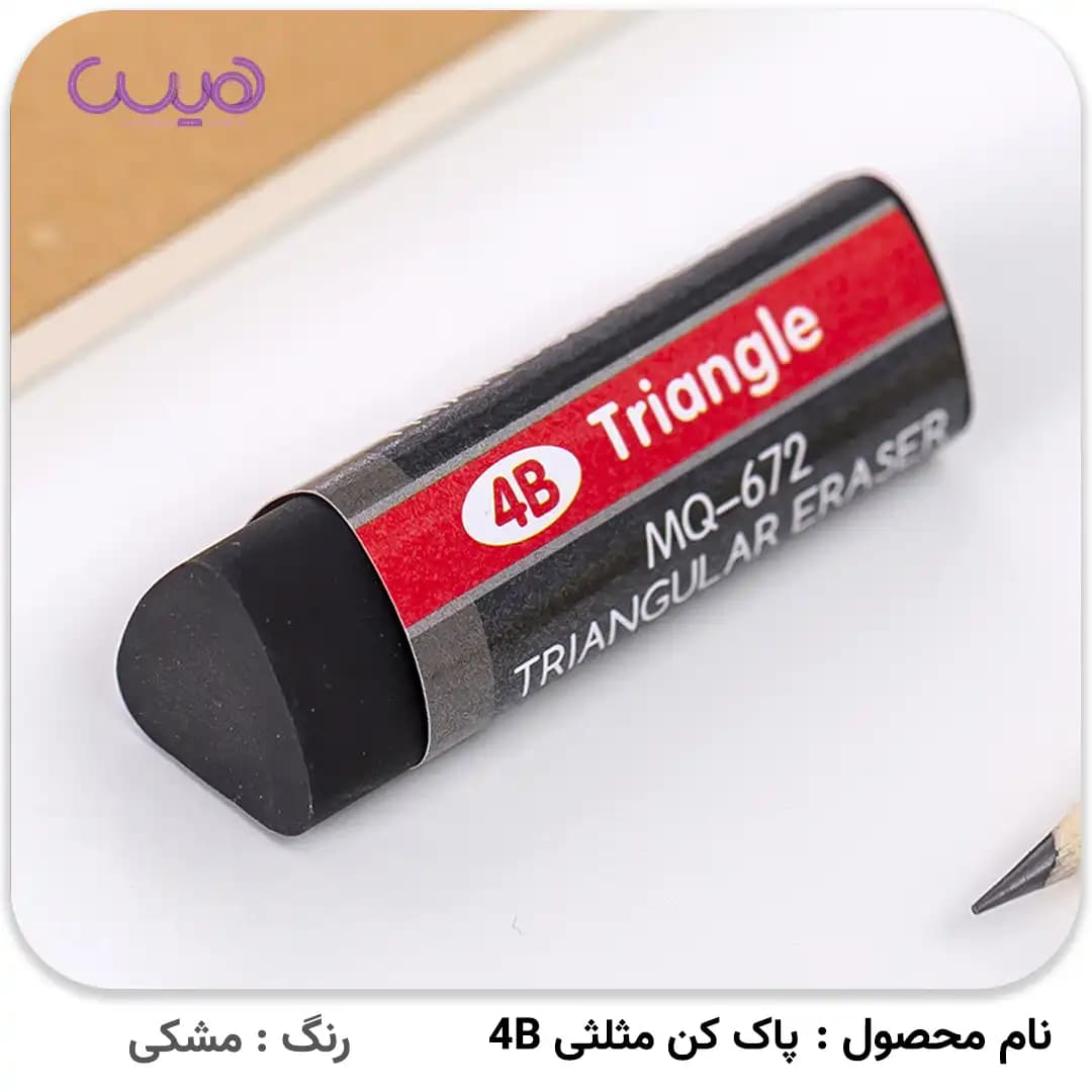 پاک کن مثلثی 4B — تصویر ۲