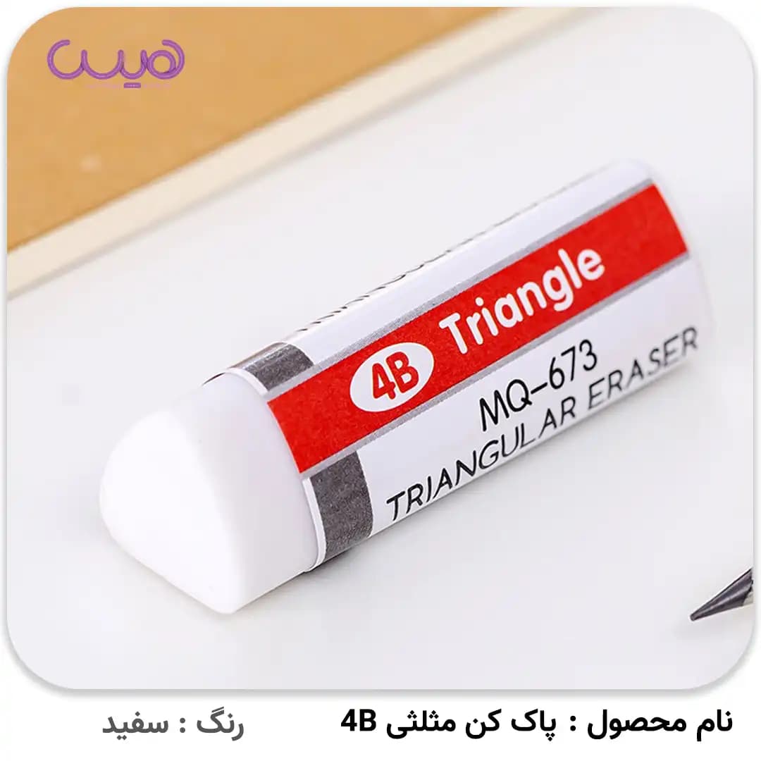 پاک کن مثلثی 4B — تصویر ۳