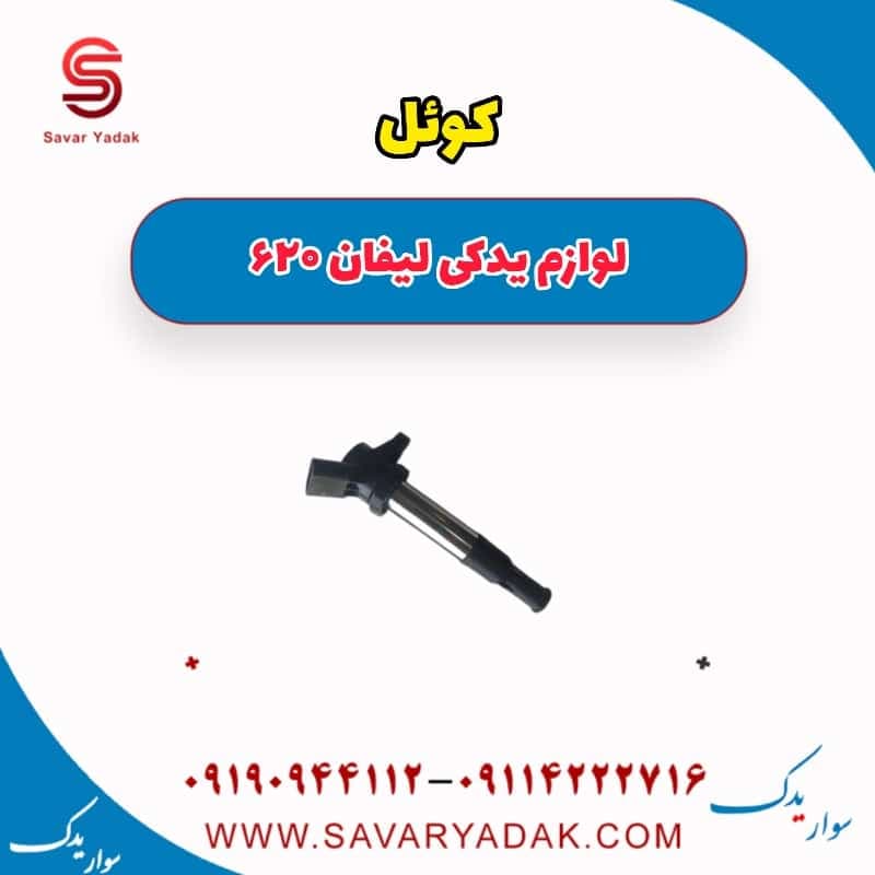 کوئل لیفان 620 — تصویر ۲