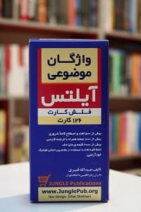 فلش کارت لغات موضوعی آیلتس