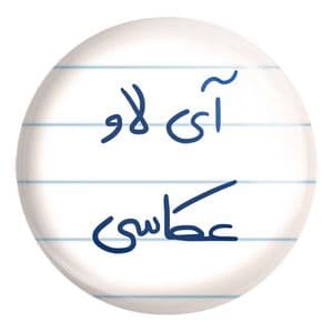 پیکسل خندالو طرح آی لاو عکاسی کد 5759 مدل بزرگ