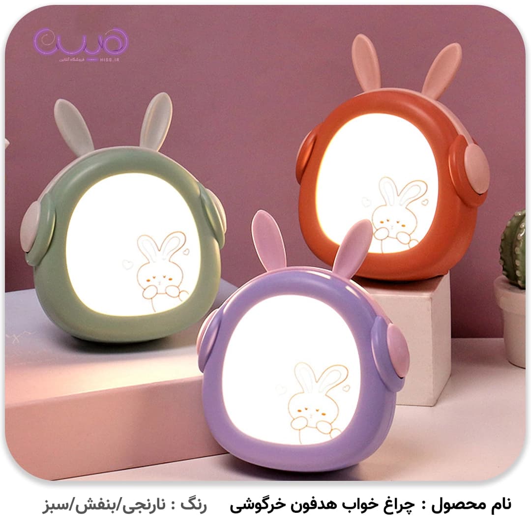 چراغ خواب هدفون خرگوشی — تصویر ۲