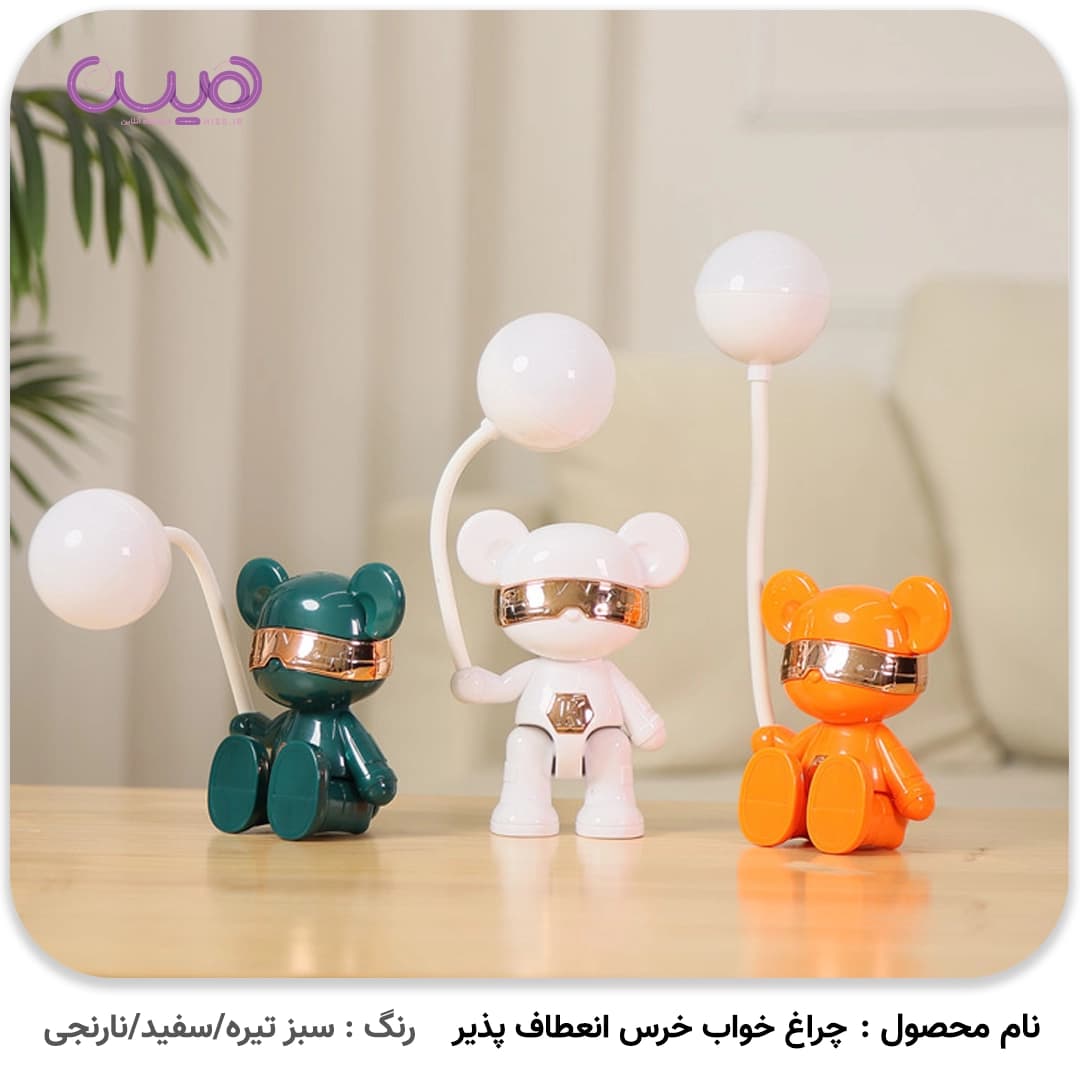 چراغ خواب خرس انعطاف پذیر — تصویر ۲