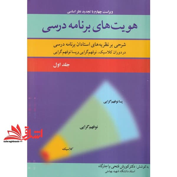 کتاب هویت های برنامه درسی (شرحی بر نظریه های استادان برنامه درسی در دوران کلاسیک،نوفهم گرایی و پسا نوفهم گرایی) جلد اول