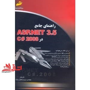 کتاب راهنمای جامع ASP.NET ۳.۵ در C# ۲۰۰۸