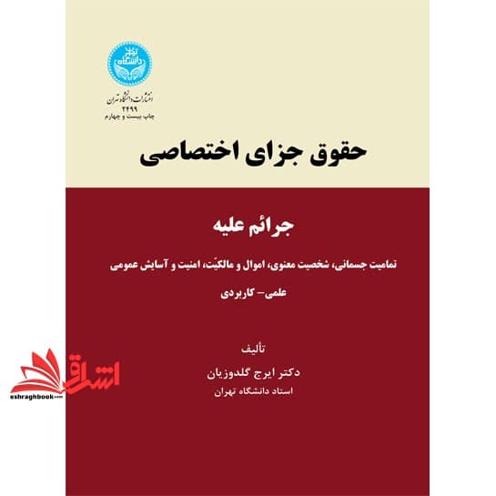 کتاب حقوق جزای اختصاصی (بر اساس قانون مجازات قدیم) جرائم علیه تمامیت جسمانی شخصیت معنوی اموال مالکیت امنیت و آسایش عمومی علمی کاربردی