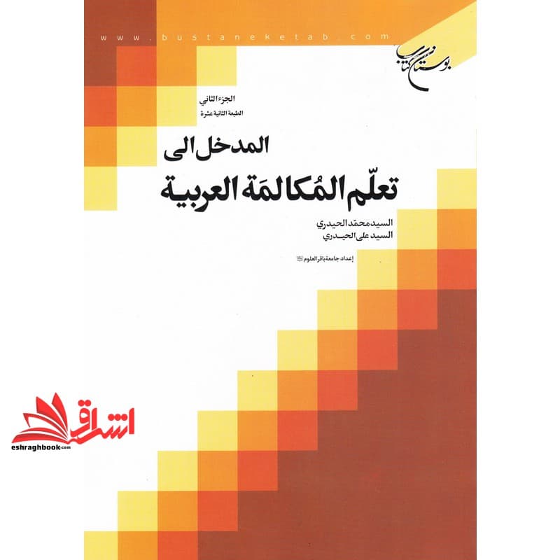 کتاب المدخل الی تعلم المکالمه العربیه الجزء الثانی