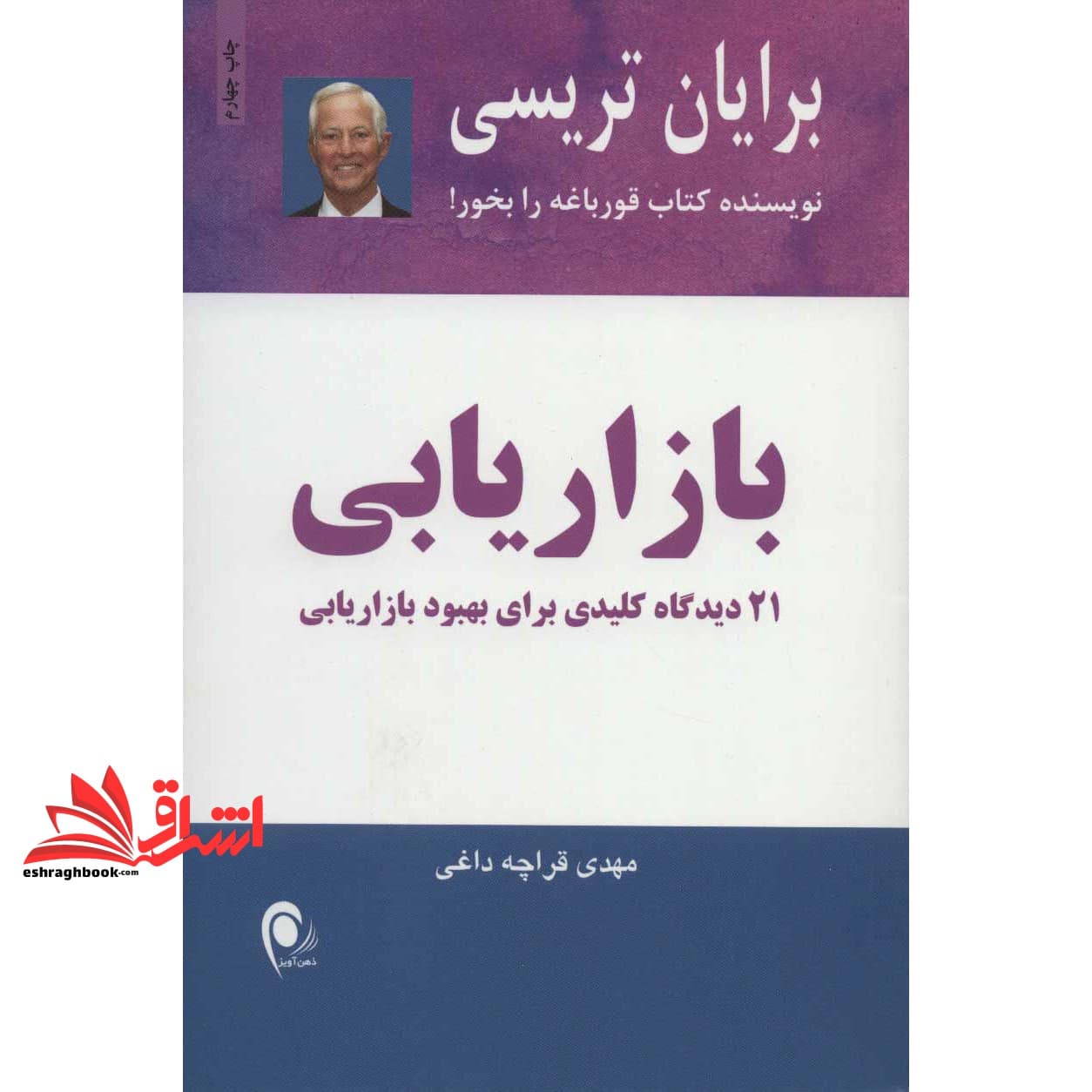 کتاب بازاریابی ۲۱ دیدگاه کلیدی برای بهبود بازاریابی — تصویر ۳
