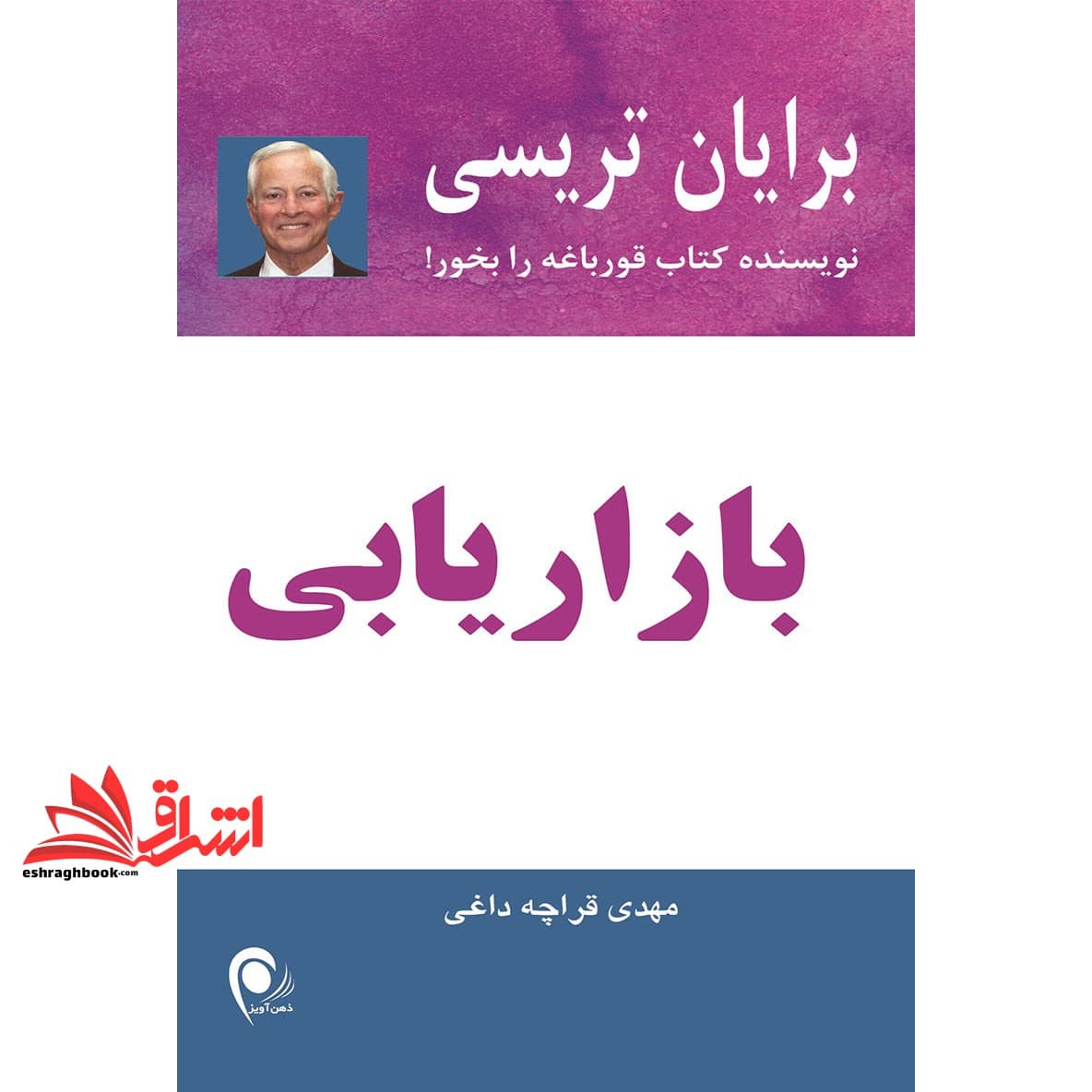 کتاب بازاریابی ۲۱ دیدگاه کلیدی برای بهبود بازاریابی