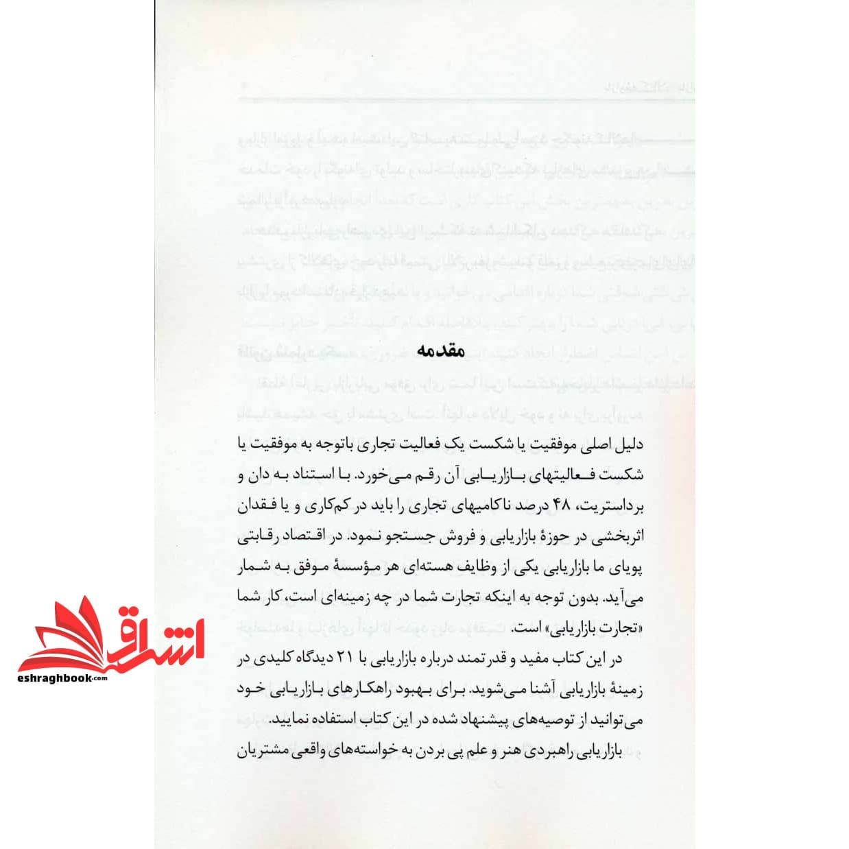 کتاب بازاریابی ۲۱ دیدگاه کلیدی برای بهبود بازاریابی — تصویر ۶
