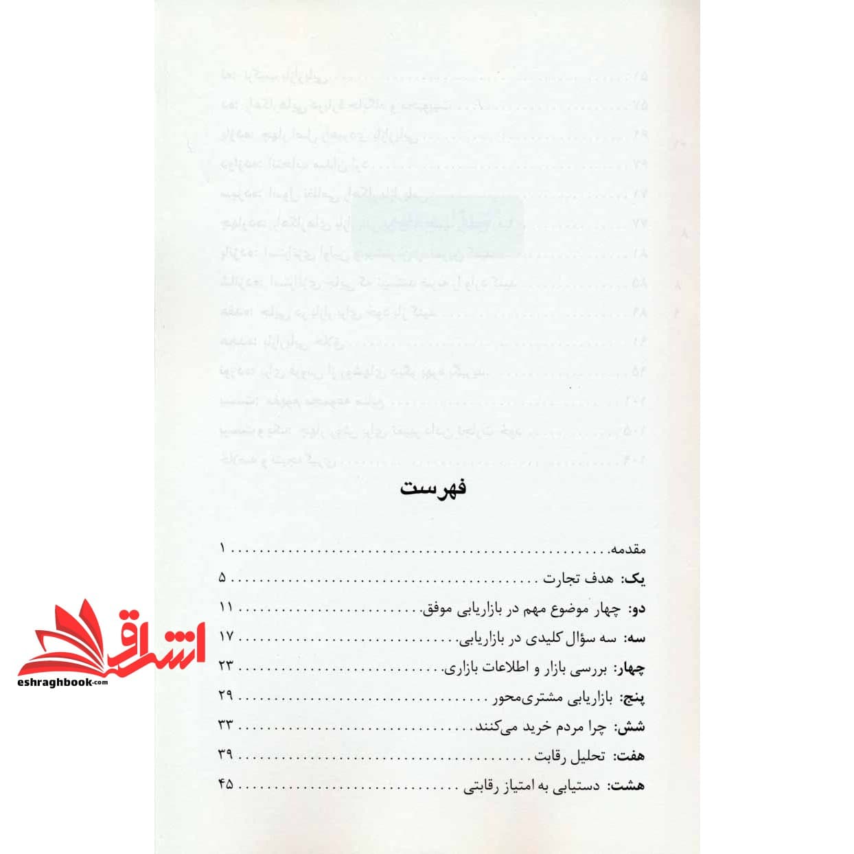کتاب بازاریابی ۲۱ دیدگاه کلیدی برای بهبود بازاریابی — تصویر ۵