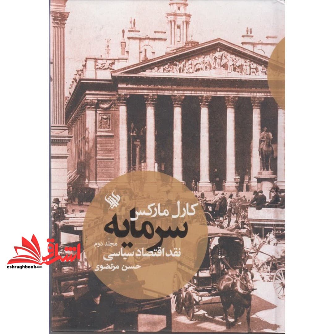 کتاب سرمایه نقد اقتصاد سیاسی مجلد دوم