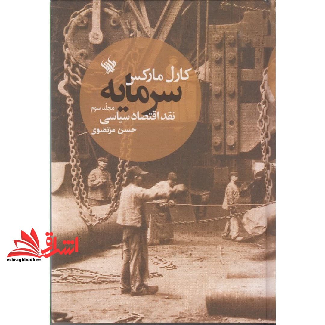 کتاب سرمایه نقد اقتصاد سیاسی مجلد سوم