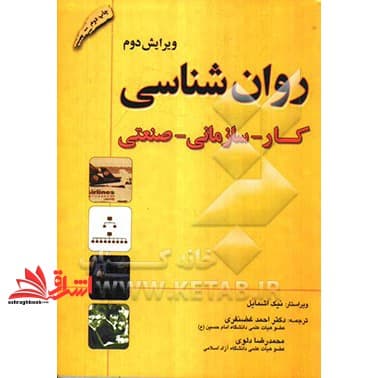 کتاب روان شناسی کار، سازمانی، صنعتی ویرایش دوم