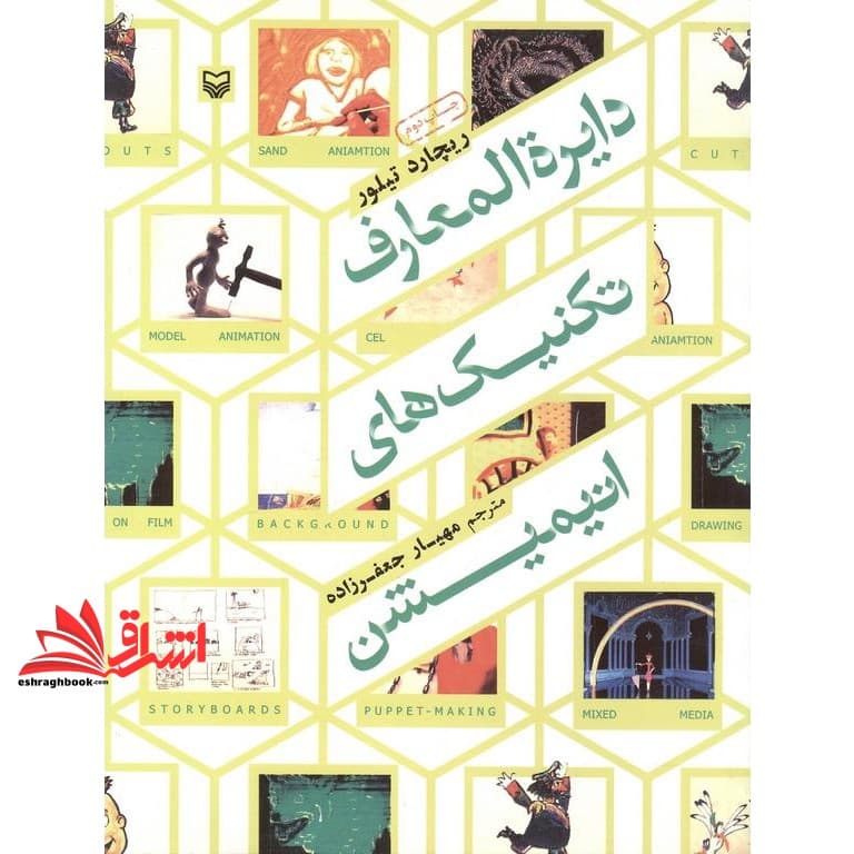 کتاب دایره المعارف تکنیک های انیمیشن