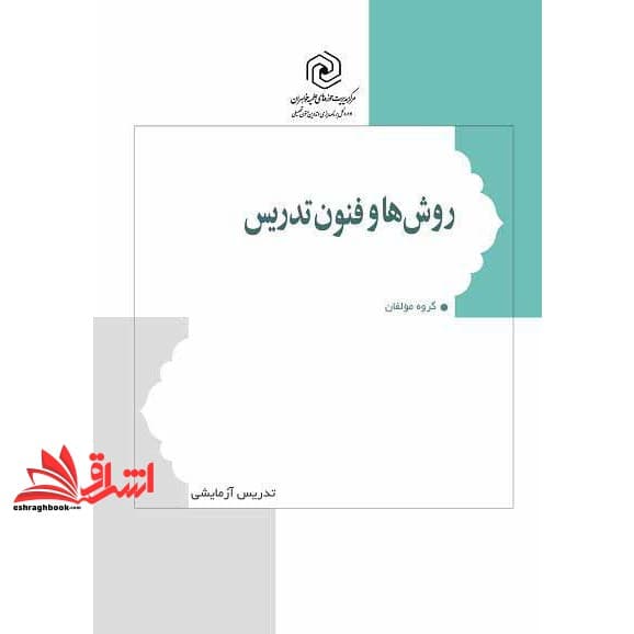 کتاب روش ها و فنون تدریس